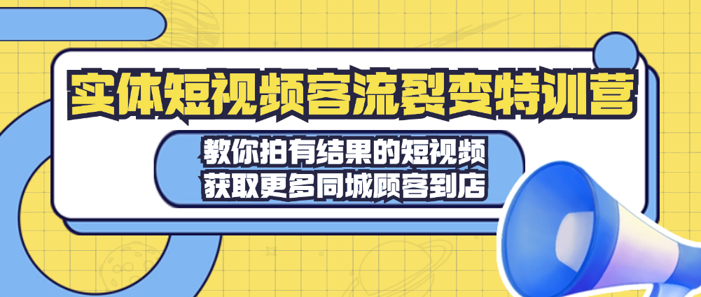 （8830期）实体短视频客流裂变特训营，教你拍有结果的短视频，获取更多同城顾客到店 短视频运营 第1张