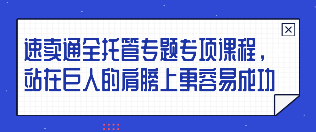 （8836期）速卖通全托管专题专项课程，站在巨人的肩膀上更容易成功 电商运营 第1张