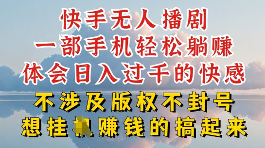 （8839期）快手无人播剧，躺着把钱赚，24小时挂机，日入1000+ 网赚项目 第1张