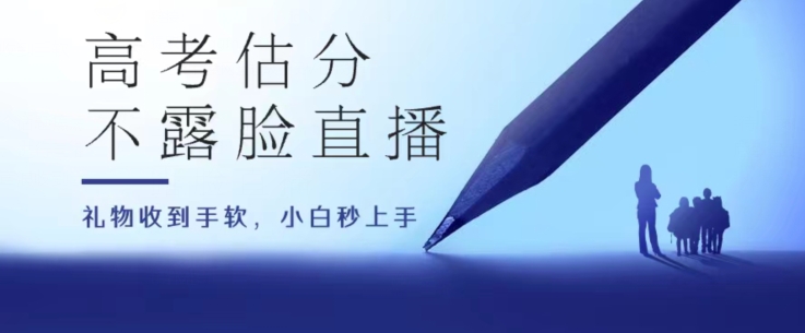 （8880期）高考估分直播间，不露脸直播，礼物收到手软，收益无上限