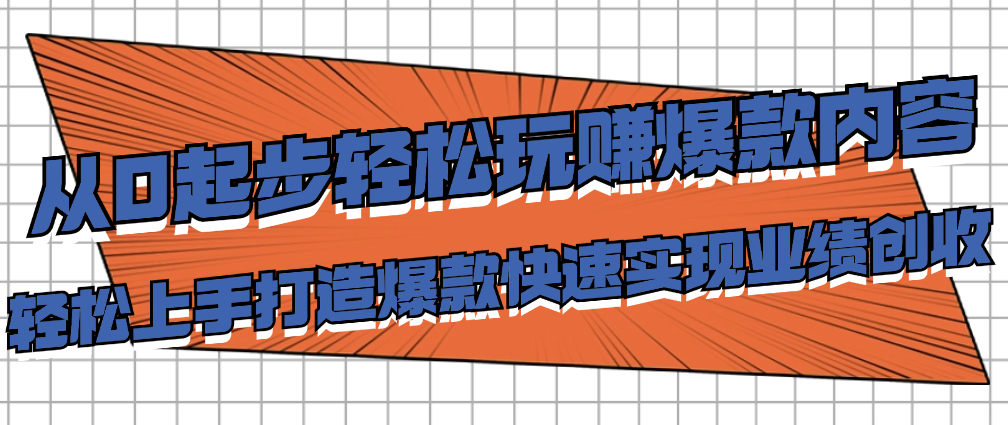 （8895期）从0起步轻松玩赚爆款内容，轻松上手打造爆款快速实现业绩创收 私域变现 第1张