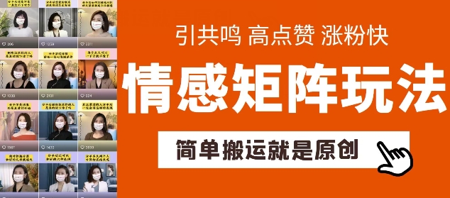 （8898期）情感矩阵玩法，简单搬运就是原创，引共鸣、高点赞、涨粉快