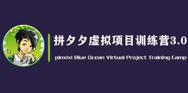 （8913期）黄岛主·拼夕夕虚拟变现3.0，蓝海平台的虚拟项目，单天50-500+