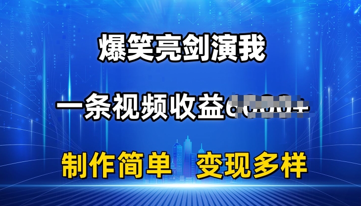 （8938期）爆笑亮剑演我，一条视频收益6000+，制作简单，多种变现