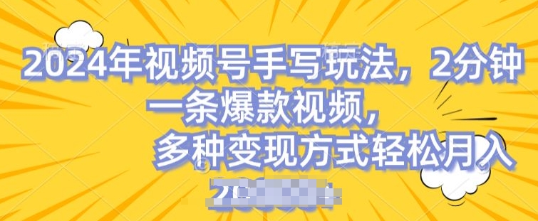 （8940期）视频号手写账号，2分钟一条爆款视频，多种变现方式轻松月入2w+