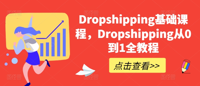 （8954期）Dropshipping基础课程，Dropshipping从0到1全教程