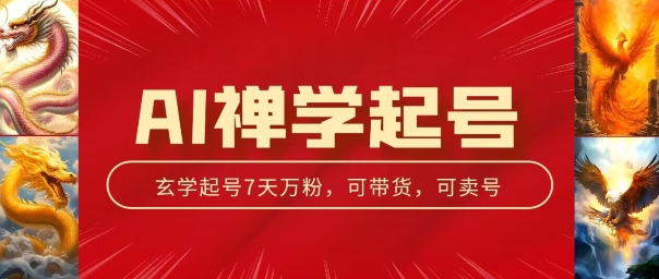 （8975期）AI禅学起号项目，7天万粉，可带货，可卖号