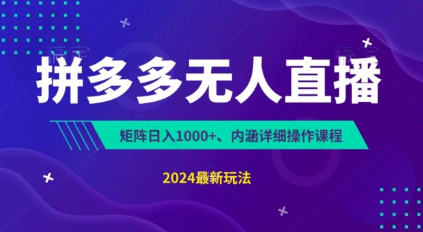 （8976期）拼多多无人直播，矩阵日入1000+，详细操作课程 网赚项目 第1张