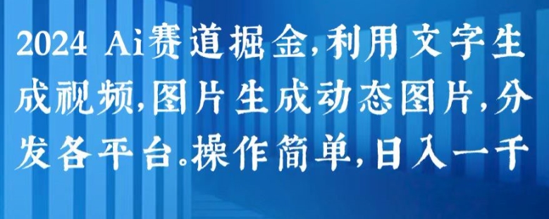 （8990期）Ai赛道掘金，利用文字生视频，图片生动态图，分发各平台日入1000+