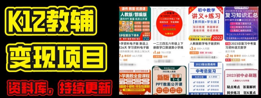 （8994期）K12学科资料变现项目，老师人设卖资料实操教程，附资料库持续更新