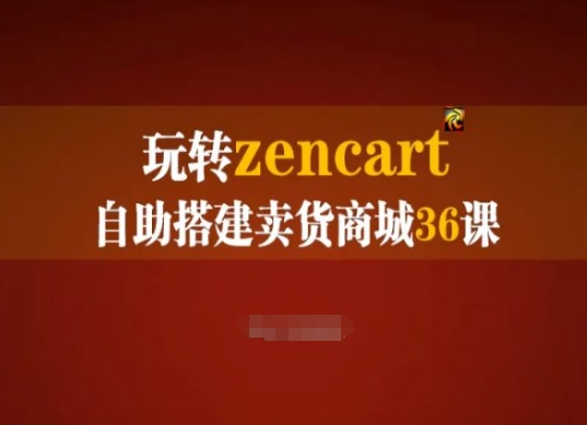 （8997期）zencart外贸建站完全实操手册，玩转zencart自助搭建卖货商城