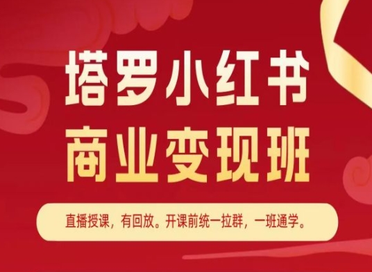 （8999期）马哥塔罗·塔罗小红书商业变现班，直播授课，变现教程一站式学习 短视频运营 第1张