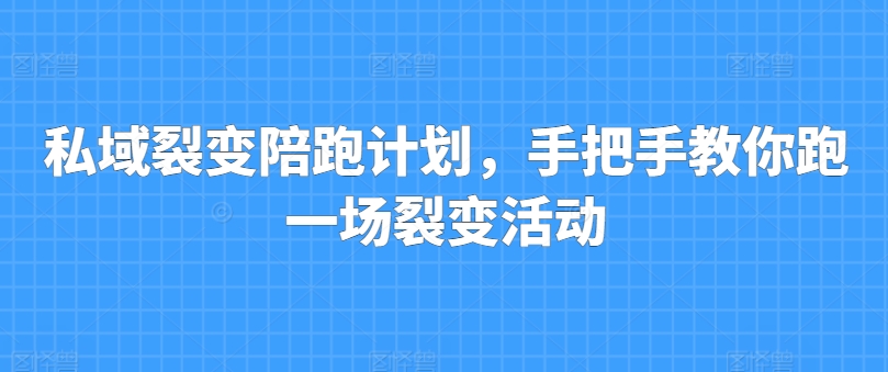 （9001期）伙伴猫·私域增长圈，私域流量变现陪跑计划，手把手教你跑一场裂变活动 私域变现 第1张