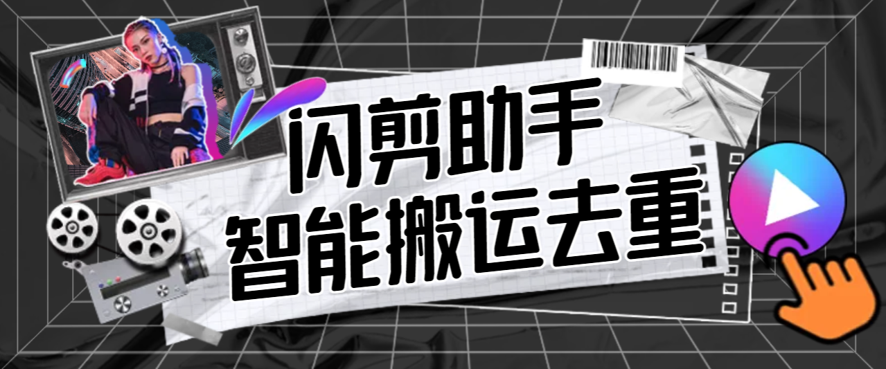 （9003期）外面收费688的视频多功能闪剪助手，智能去重去水印一键剪辑【剪辑软件+使用教程】