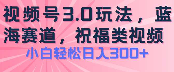 （9008期）视频号祝福类玩法3.0，操作简单易上手，日入300+