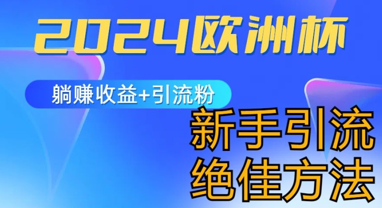 （9010期）欧洲杯玩法项目，躺赚收益+引流粉，抓一波流量变现 网赚项目 第1张