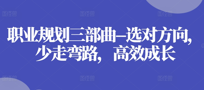 （9017期）博商管理·职业规划三部曲–选对方向，少走弯路，高效成长