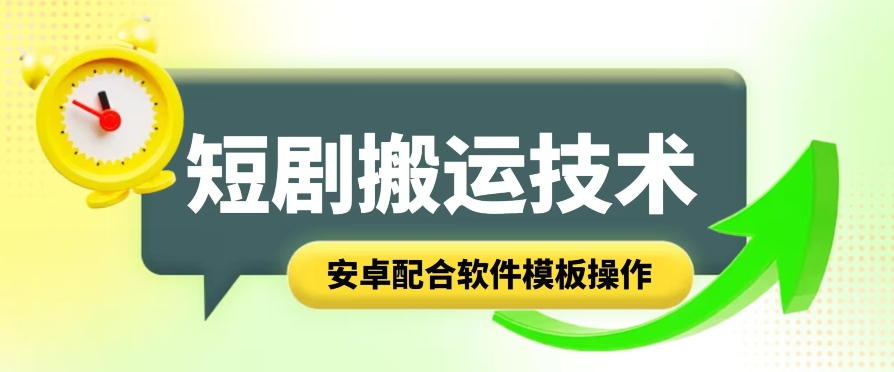 （9025期）短剧智能叠加搬运技术，安卓配合软件模板操作