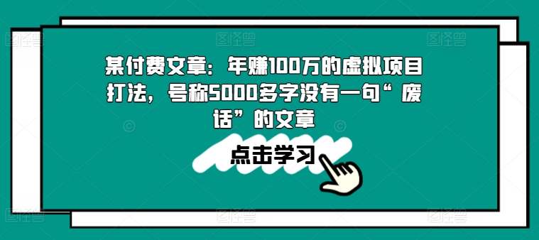 （9027期）公众号付费文章：年赚100w的虚拟项目打法，号称5000多字没有一句“废话”