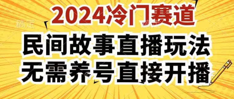 （9048期）酷狗民间故事直播玩法，无需养号，直接开播