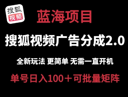 （9049期）搜狐视频广告分成计划，全新玩法，更简单，单号日入100+