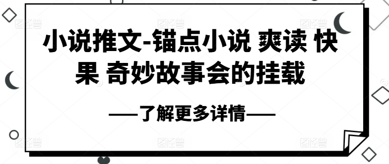 （9050期）小说推文-锚点小说 爽读 快果 奇妙故事会的挂载