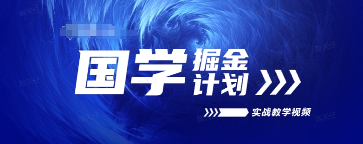 （9054期）国学掘金计划2024实战教学视频教学，高复购项目长久项目