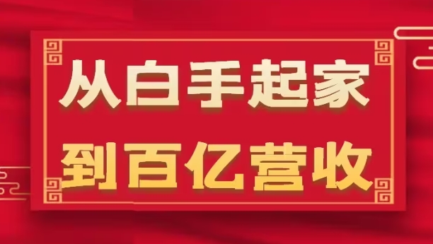 （9061期）从白手起家到百亿营收，企业35年危机管理法则和幕后细节