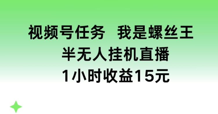 （9065期）半无人直播挂机玩游戏，我是螺丝王，游戏老少皆宜，人群广，流量大