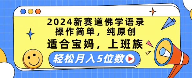 （9084期）新赛道佛学语录，操作简单，纯原创，适合宝妈，上班族，轻松月入5位数