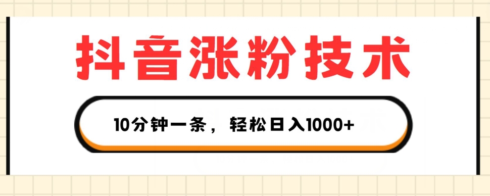 （9088期）抖音涨粉技术，1个视频涨500粉，10分钟一个，轻松日入1K+