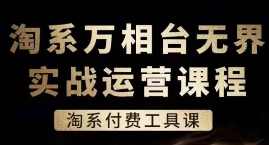 （9092期）淘系万相台无界实战运营课，淘系付费工具课