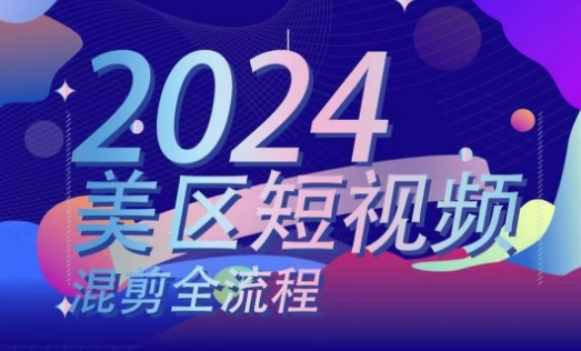 （9096期）美区短视频混剪全流程，​掌握美区混剪搬运实操知识，掌握美区混剪逻辑知识