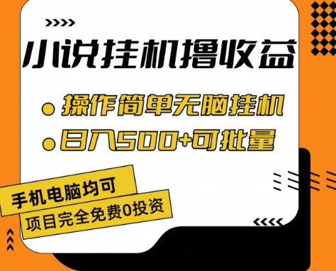 （9100期）小说全自动挂机撸收益，操作简单，日入500+可批量放大