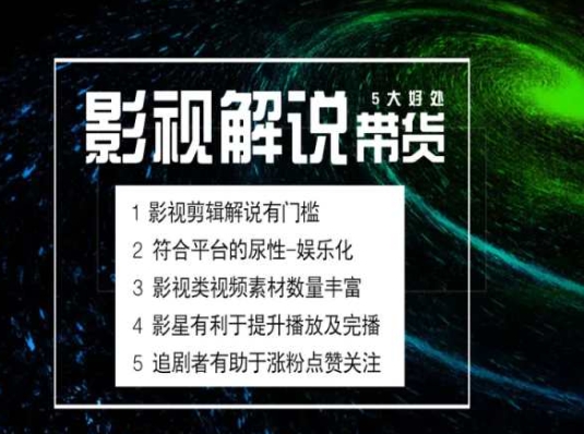 （9112期）电影解说剪辑实操带货全新蓝海市场，电影解说实操课程