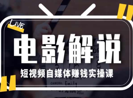 （9115期）电影解说短视频自媒体赚钱实操课，教你做电影解说短视频