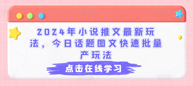 （9138期）小说推文最新玩法，今日话题图文快速批量产玩法