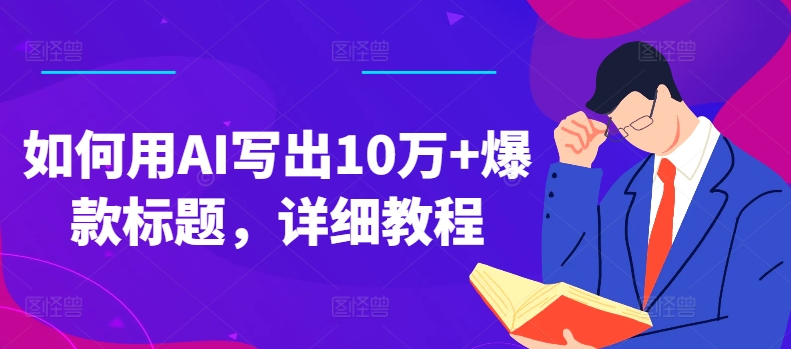 （9157期）如何用AI写出10万+爆款标题，详细教程