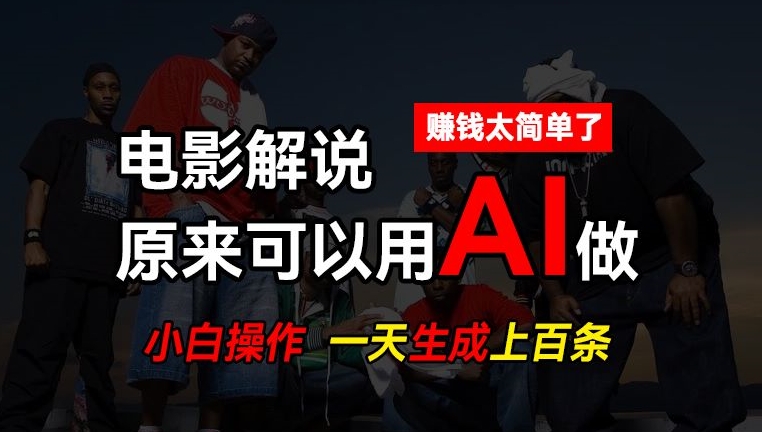 （9159期）AI批量视频剪辑，一天批量生成上百条说唱影视解说视频，赚钱原来这么简单