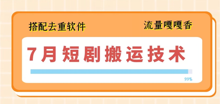 （9160期）7月最新短剧搬运技术，搭配去重软件操作