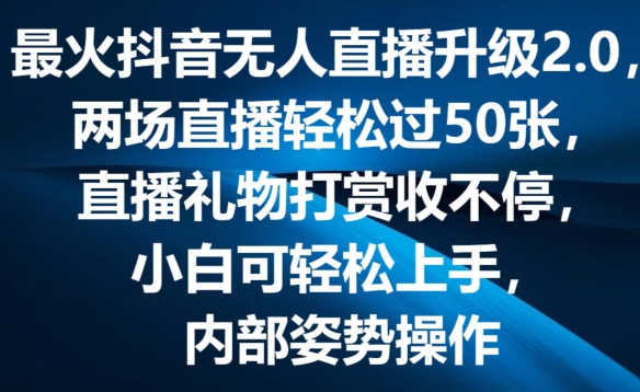 （9176期）最火抖音无人直播升级2.0，两场直播轻松过50张，直播礼物打赏收不停