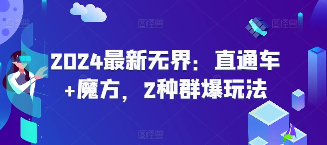 （9182期）2024最新无界：直通车+魔方，2种群爆玩法