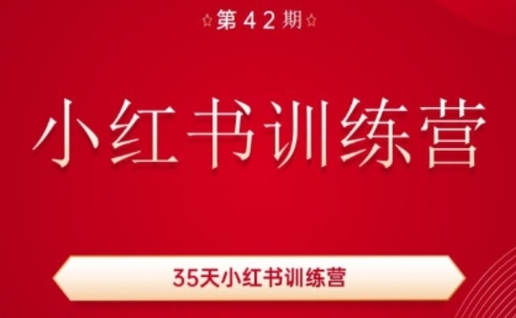 （9184期）35天小红书训练营(42期)，用好小红书，做你喜欢又擅长的事，涨粉又赚钱