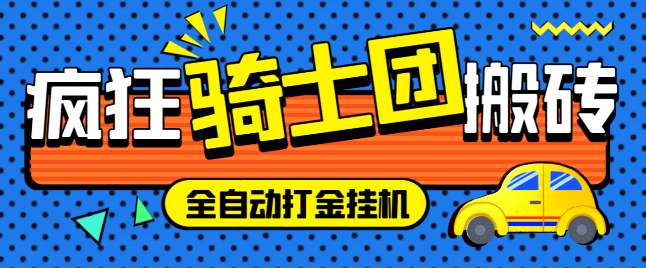 （9186期）外面收费1688的疯狂骑士团挂机养老搬砖项目，单窗口保底利润5-20+【挂机脚本+详细教程】 网赚项目 第1张