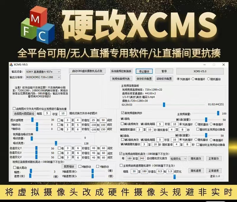 （9187期）最新全平台无人直播硬改XCMS系统，支持任何平台，防非实时防违规必备【硬改软件+使用教程】