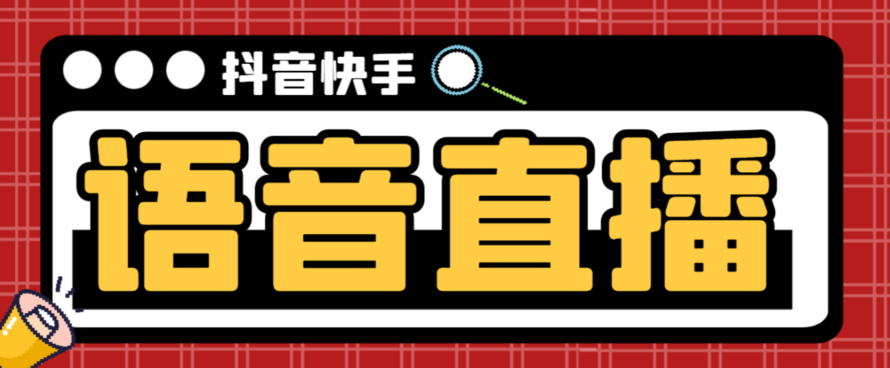 （9188期）外面收费688的外星人-KS和巨星-DYAI语音直播助手，无人直播必备神器【直播助手+使用教程】