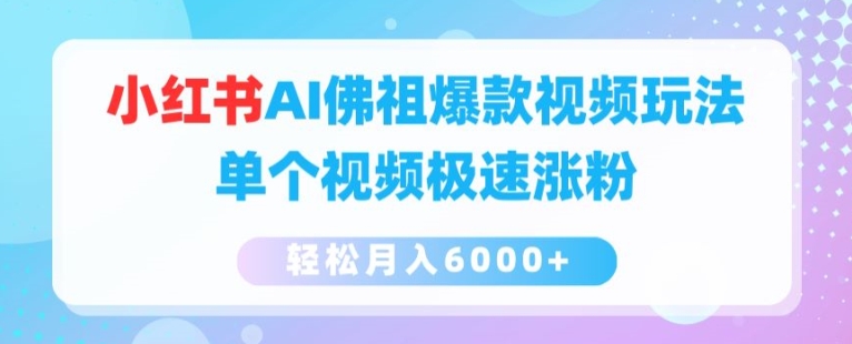 （9191期）小红书AI佛祖爆款视频玩法，单个视频极速涨粉，轻松月入6000+