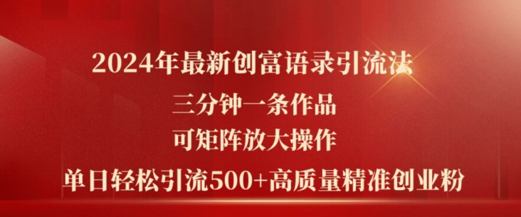 （9192期）创富语录引流法，三分钟一条作品，可矩阵放大操作，单日轻松引流500+