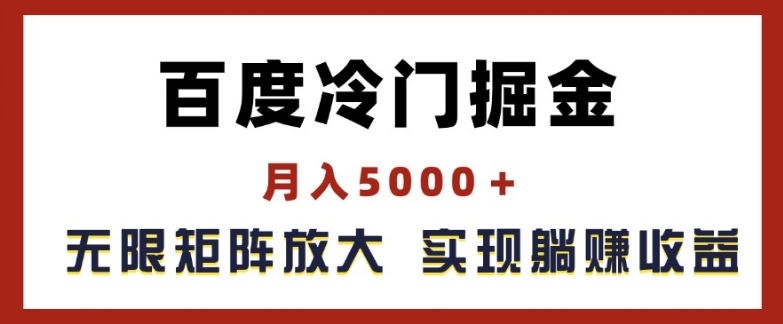 （9194期）百度冷门掘金，月入5000+，无限矩阵放大，实现管道躺赚收益