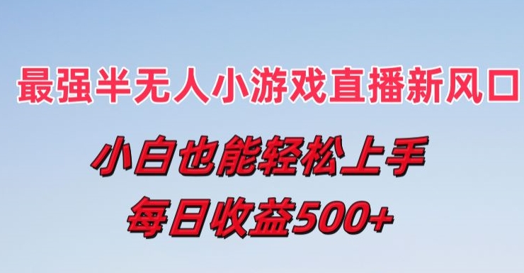 （9195期）半无人直播小游戏新风口，小白也能轻松上手，每日收益5张